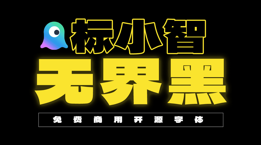 AI生成PPT无界黑 - AIPPT神器首款免费商用模板